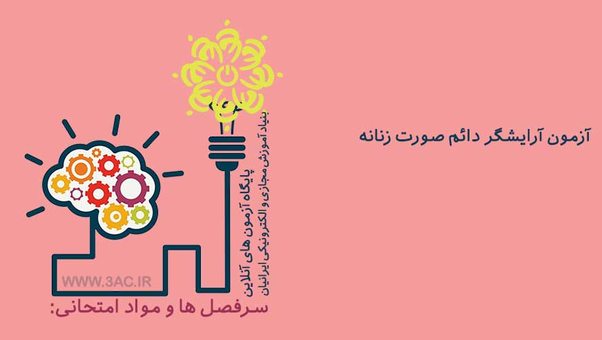 آرایشگر دائم صورت زنانه