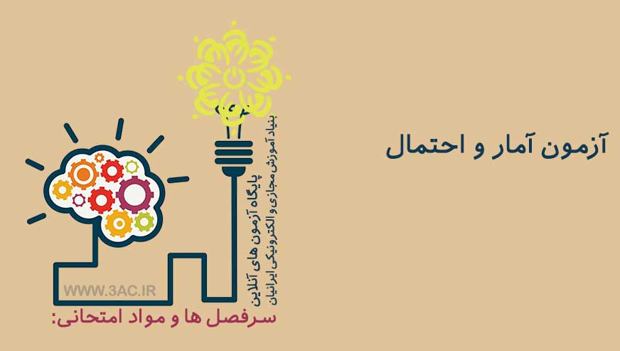 آمار و احتمال