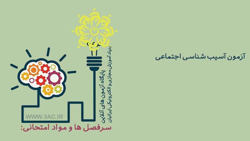 آسیب شناسی اجتماعی