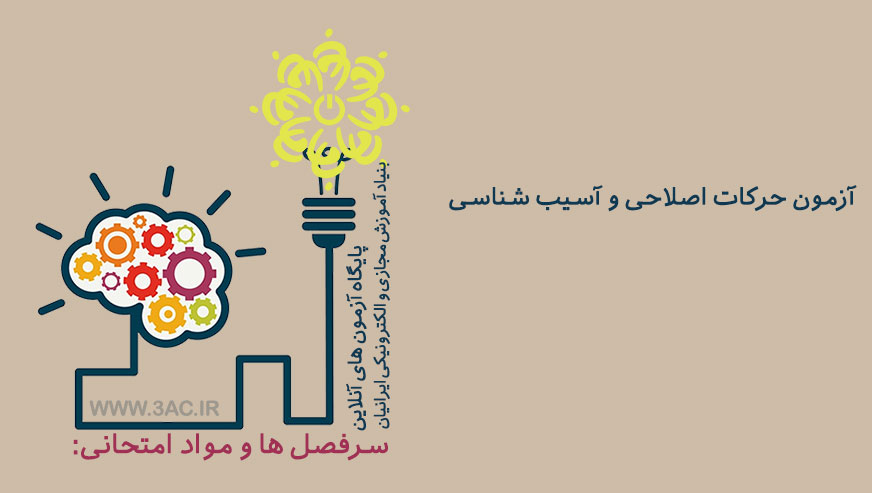 حرکات اصلاحی و آسیب شناسی