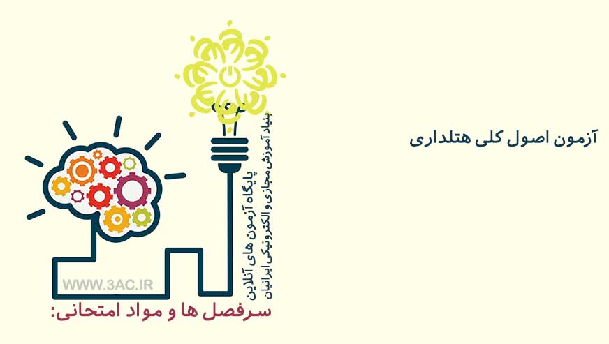 اصول کلی هتلداری