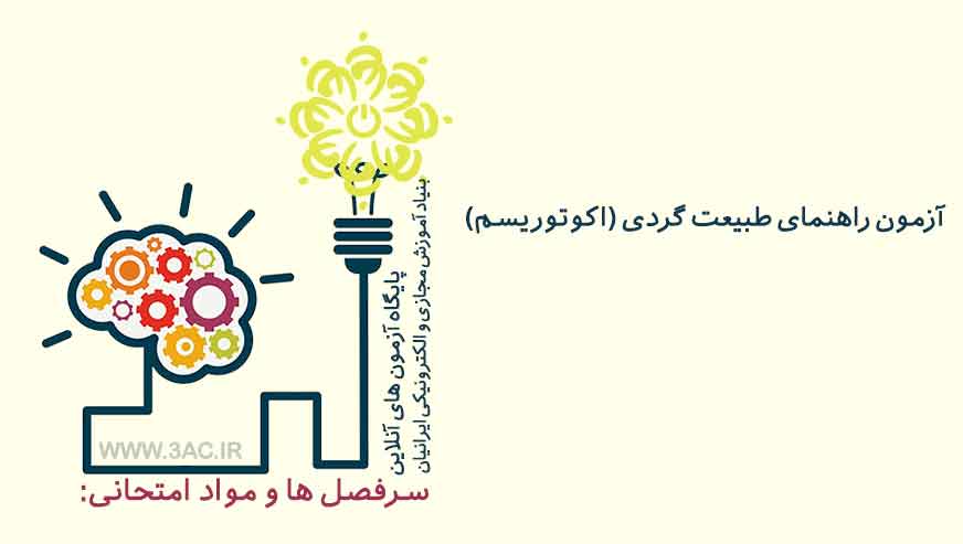 راهنمای طبیعت گردی (اکوتوریسم)