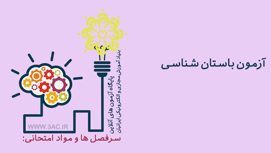 باستان شناسی