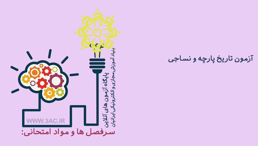 تاریخ پارچه و نساجی