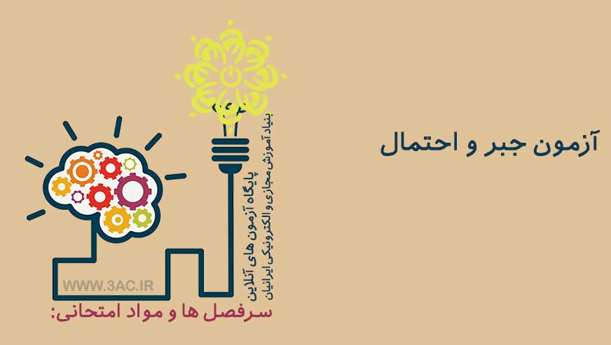 جبر و احتمال