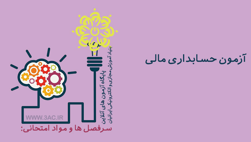 حسابداری مالی
