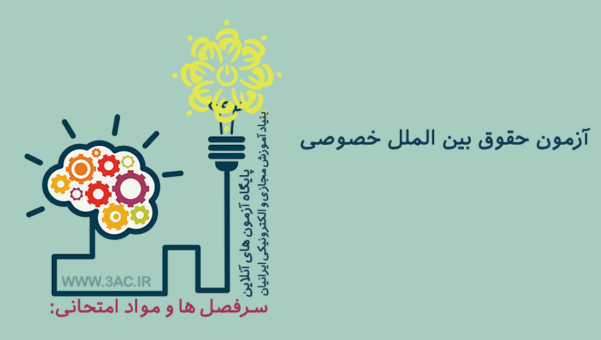 حقوق بین الملل خصوصی