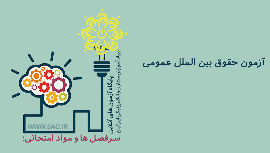 حقوق بین الملل عمومی