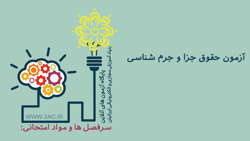 حقوق جزا و جرم شناسی