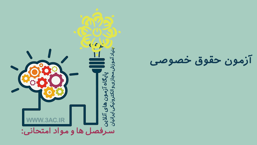 حقوق خصوصی