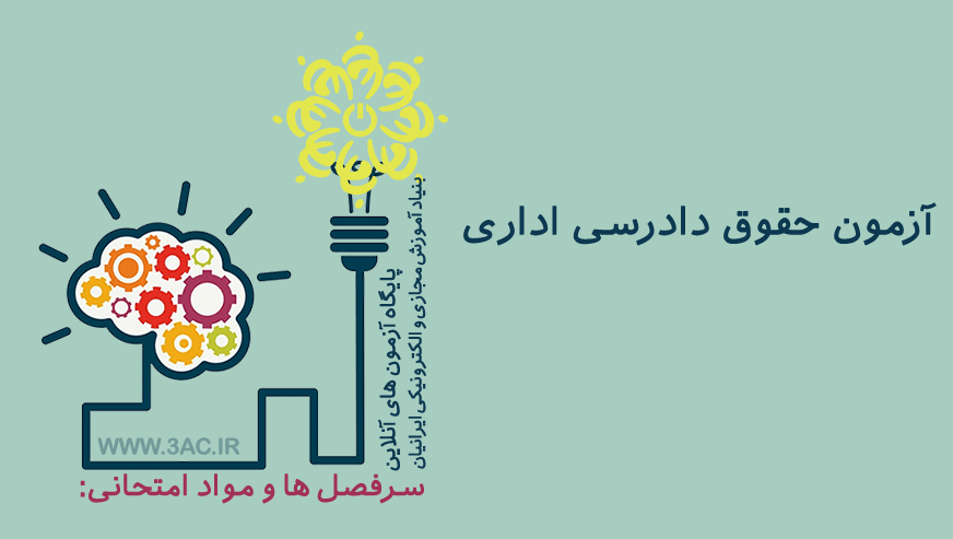 حقوق دادرسی اداری