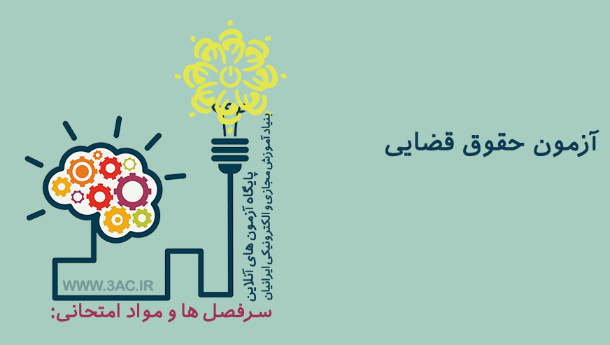 حقوق قضایی