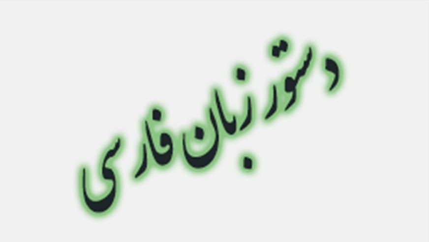 کلیات دستور زبان فارسی