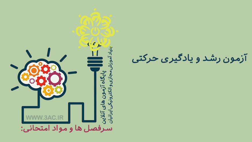 رشد و یادگیری حرکتی 