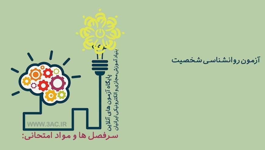 روانشناسی شخصیت
