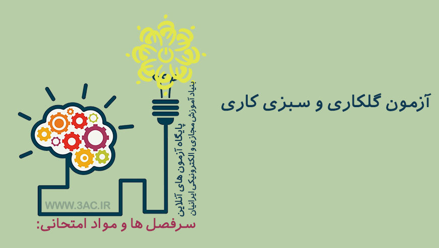 گلکاری و سبزی کاری