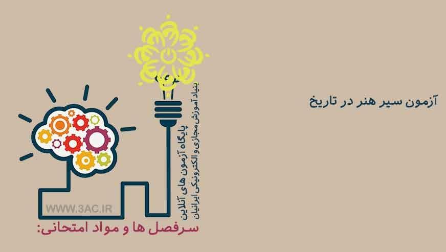 سیر هنر در تاریخ