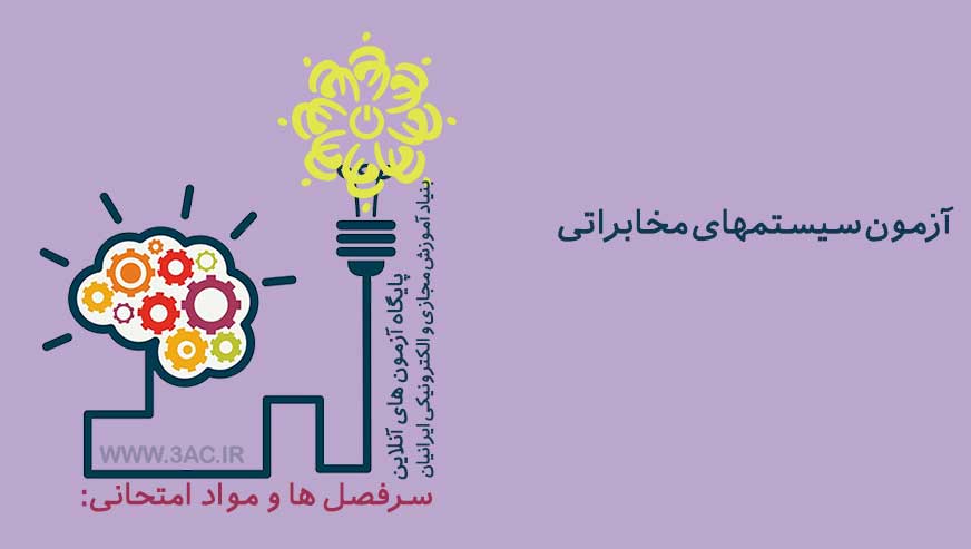 سیستمهای مخابراتی