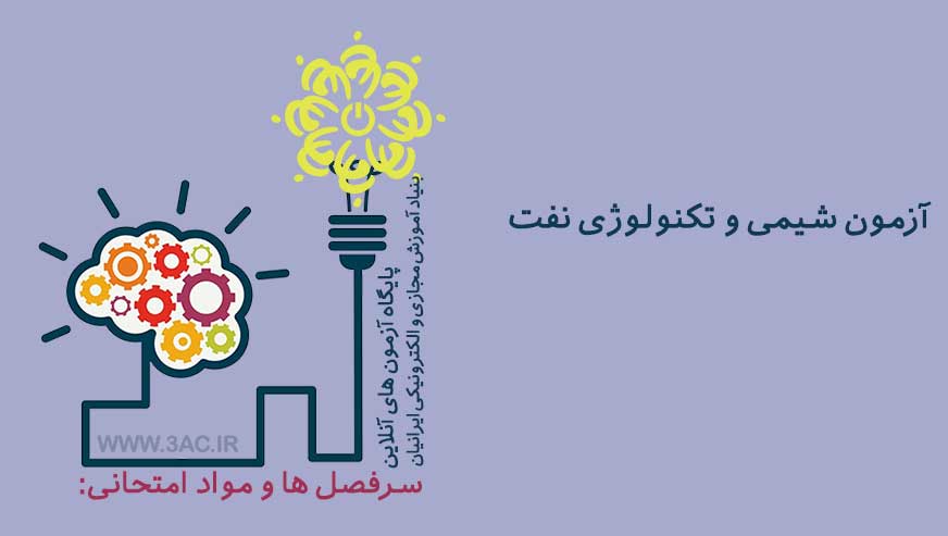 شیمی و تکنولوژی نفت
