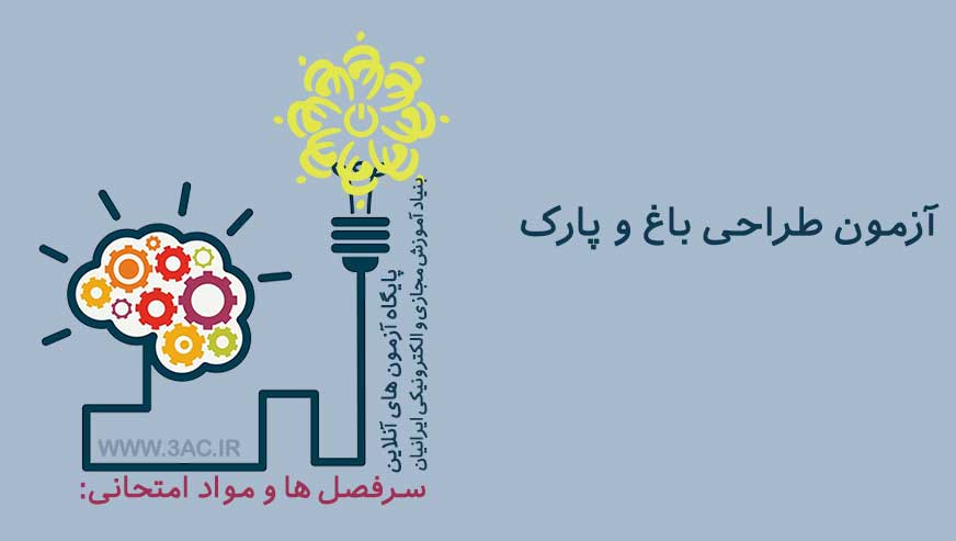 طراحی باغ و پارک