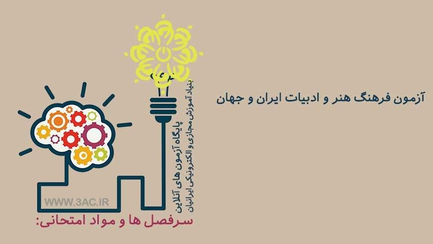 فرهنگ هنر و ادبیات ایران و جهان
