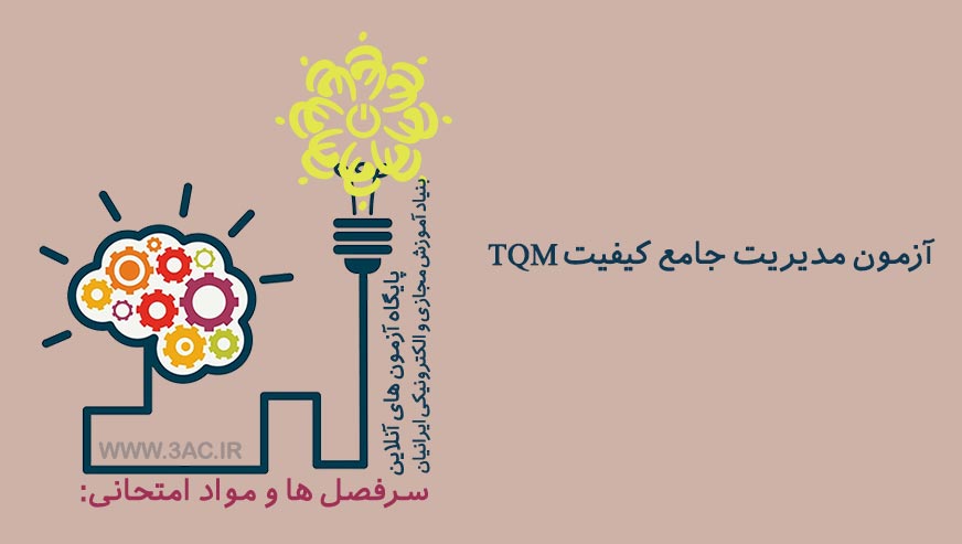 مدیریت جامع کیفیت TQM