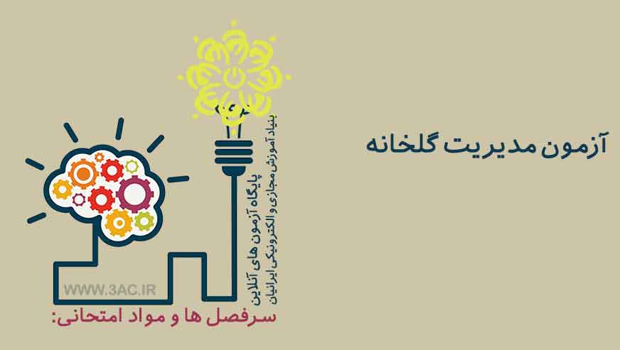  مدیریت گلخانه 