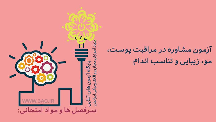 مشاوره در مراقبت های پوست، مو، زیبایی و تناسب اندام