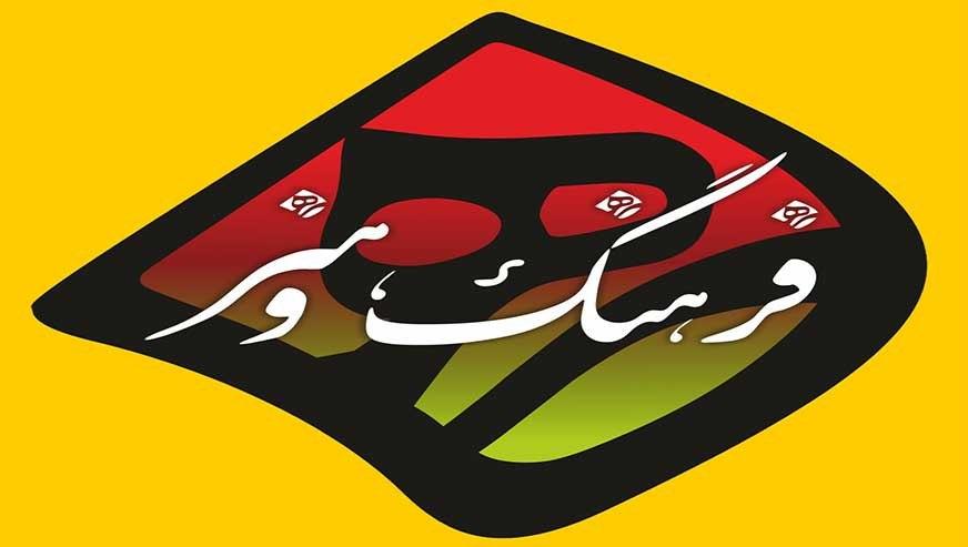 فرهنگ هنر و ادبیات ایران و جهان