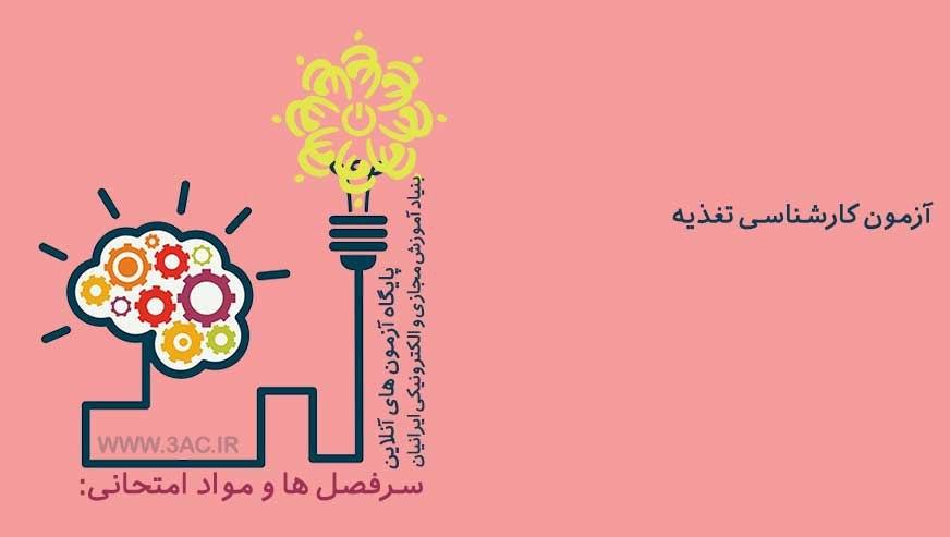 کارشناسی تغذیه