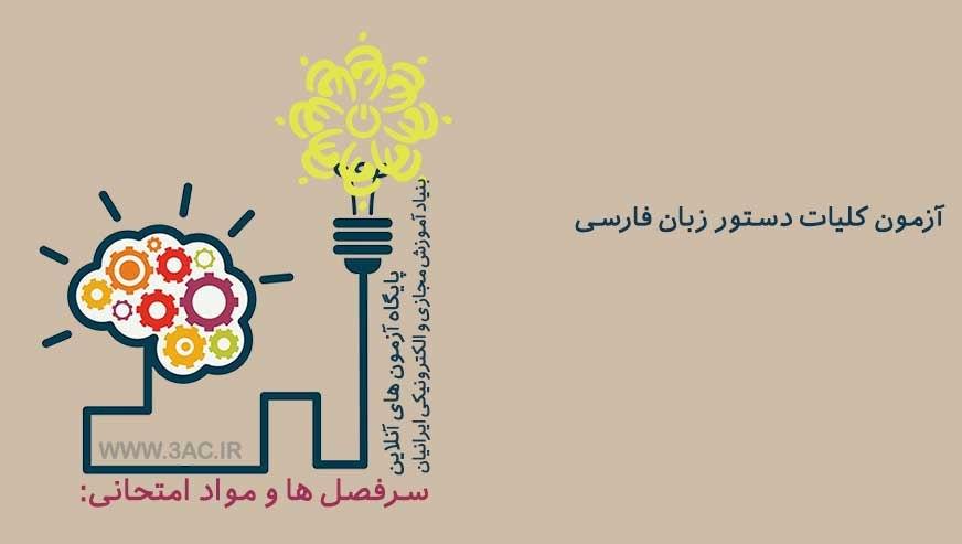 کلیات دستور زبان فارسی