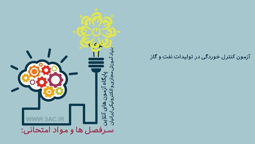 کنترل خوردگی در تولیدات نفت و گاز