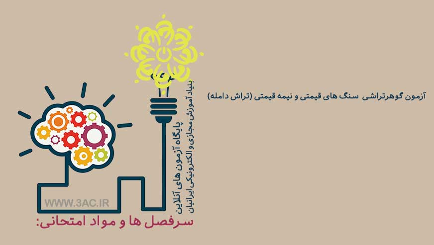 گوهرتراشی  سنگ های قیمتی و نیمه قیمتی (تراش دامله)
