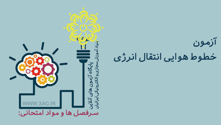 خطوط هوایی انتقال انرژی 