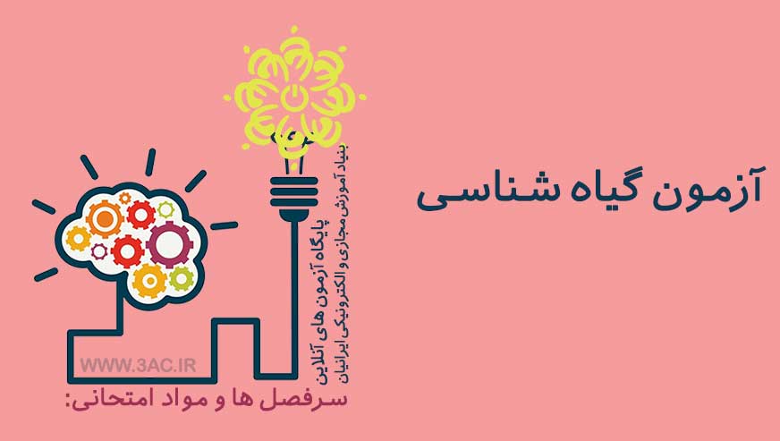 گیاه شناسی 
