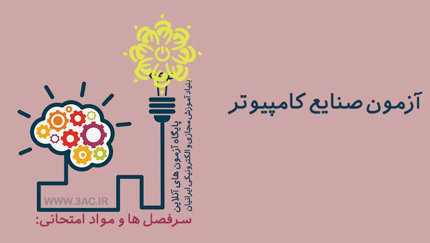صنایع کامپیوتر 