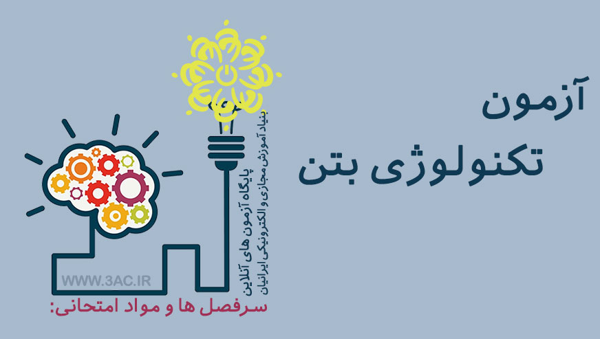 تکنولوژی بتن 