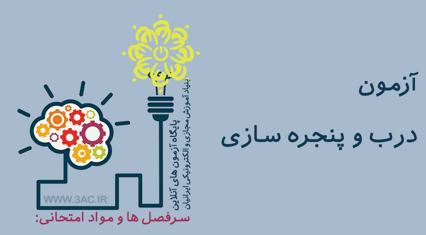 درب و پنجره سازی