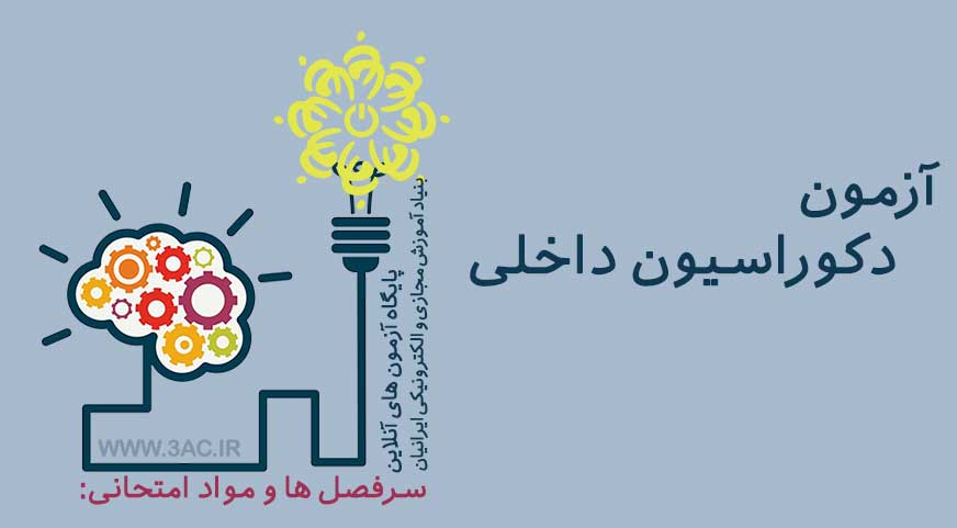 دکوراسیون داخلی
