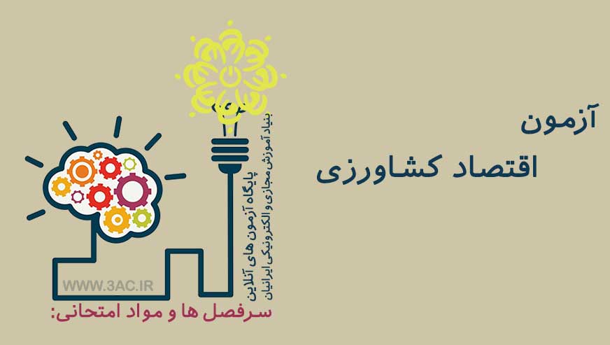 اقتصاد کشاورزی 