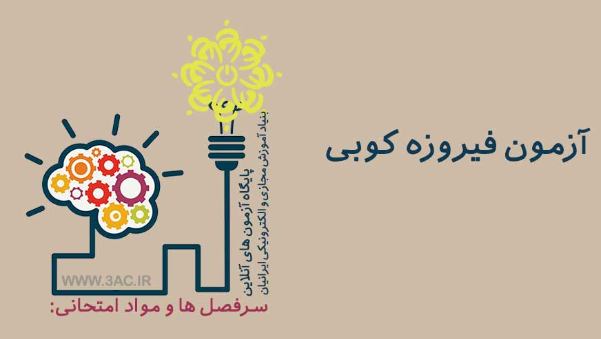 فیروزه کوبی 