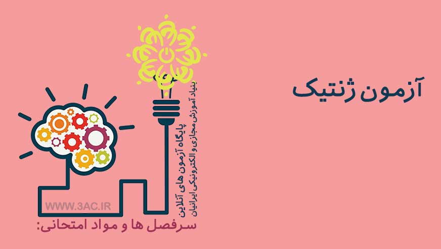 ژنتیک
