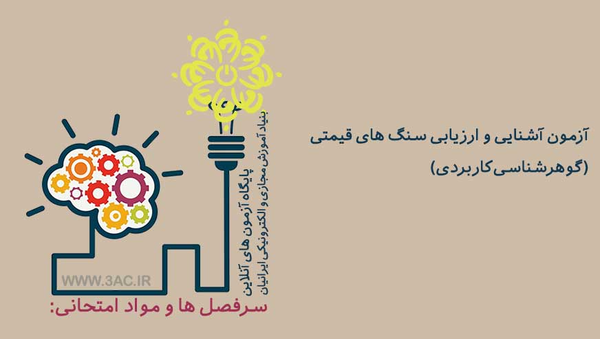 آشنایی و ارزیابی سنگ های قیمتی (گوهرشناسی کاربردی)