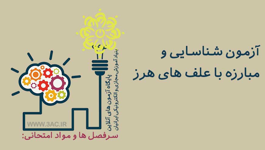 شناسایی و مبارزه با علف های هرز 