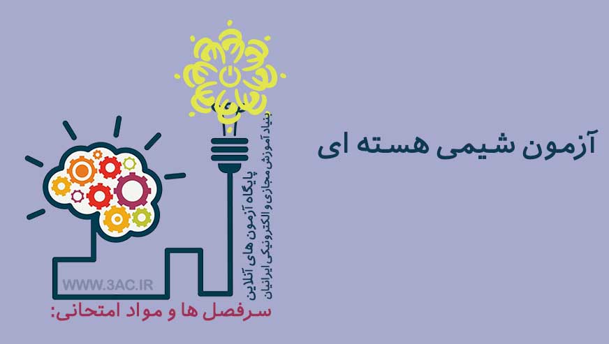 شیمی هسته ای 