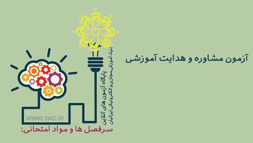مشاوره و هدایت آموزشی