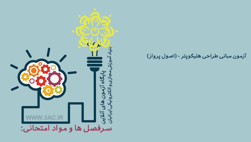 مبانی طراحی هلیکوپتر - (اصول پرواز)