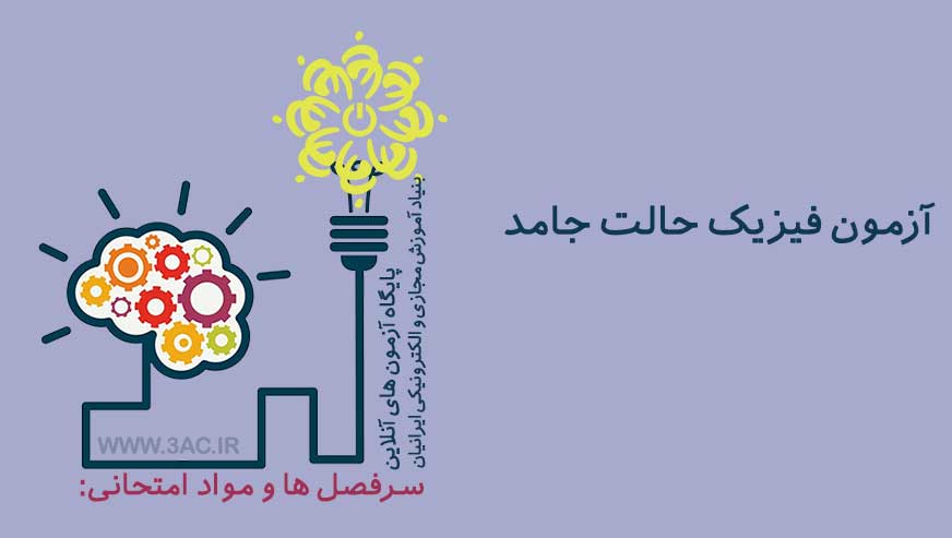 فیزیک حالت جامد 