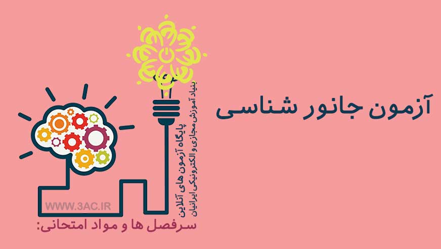 جانور شناسی 