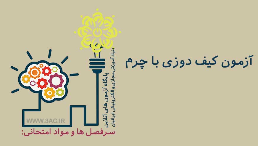کیف دوزی چرم